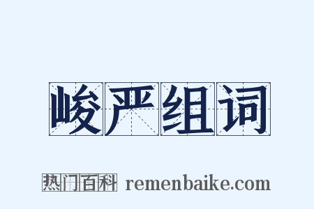 峻严组词是什么意思的图片